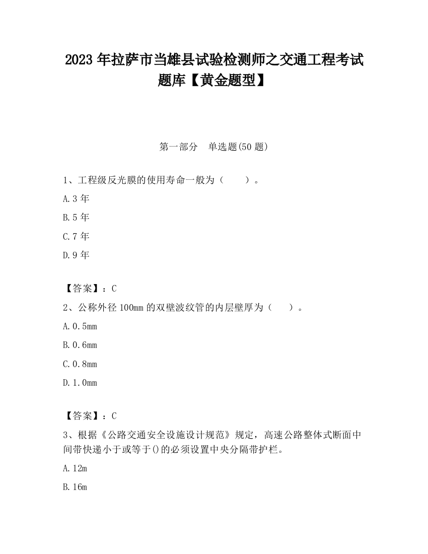 2023年拉萨市当雄县试验检测师之交通工程考试题库【黄金题型】