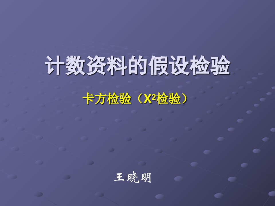 计数资料统计推断X2检验-预防医学