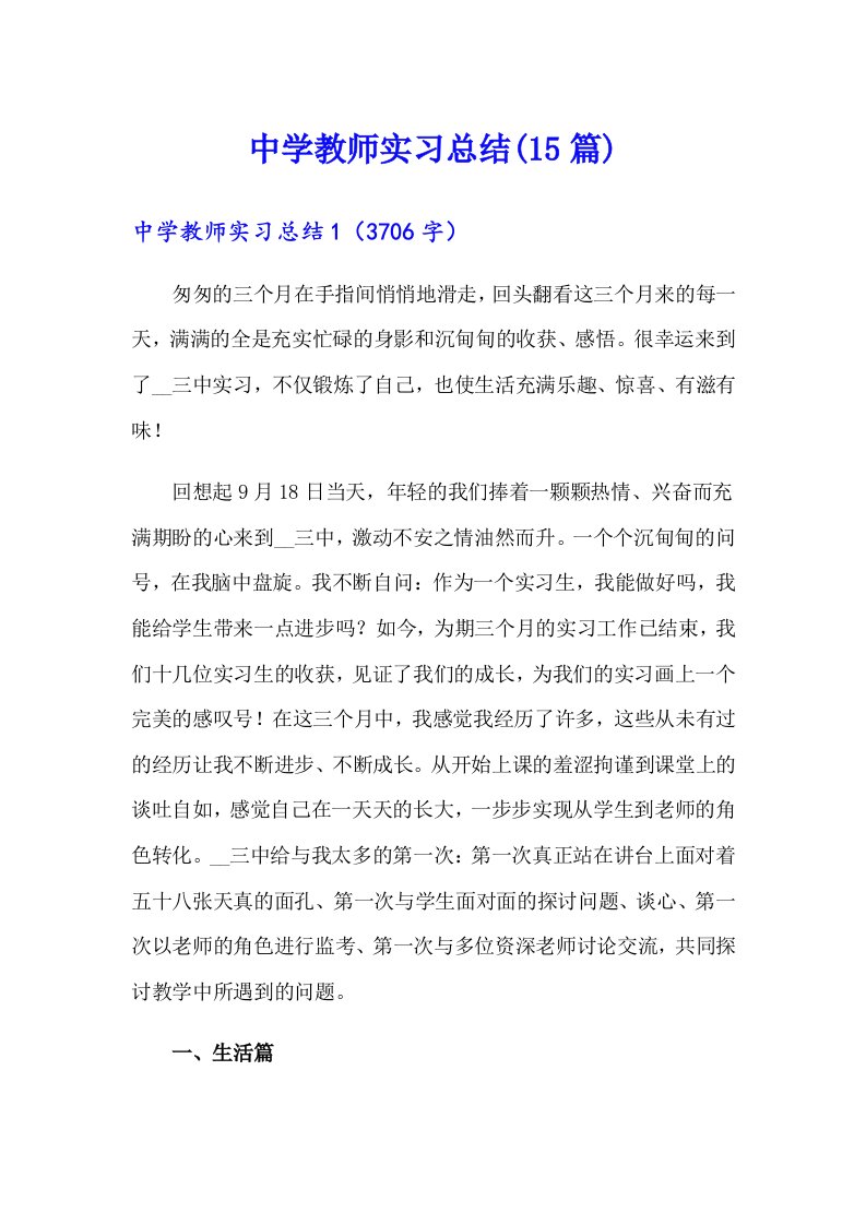 中学教师实习总结(15篇)