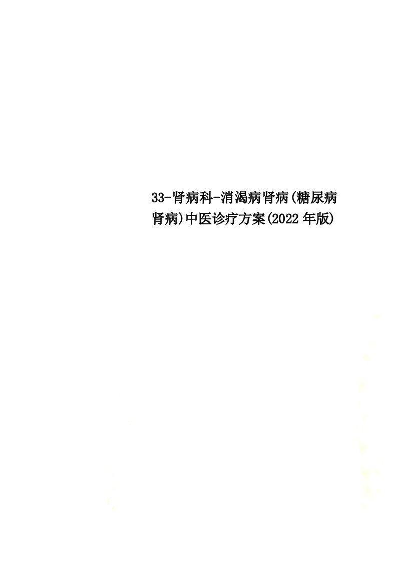 最新33-肾病科-消渴病肾病(糖尿病肾病)中医诊疗方案(2022年版)