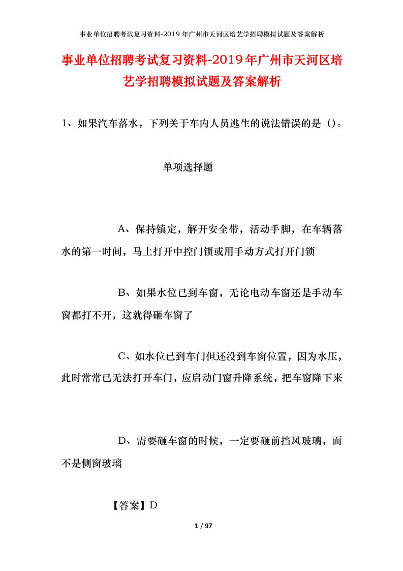 事业单位招聘考试复习资料-2019年广州市天河区培艺学招聘模拟试题及答案解析