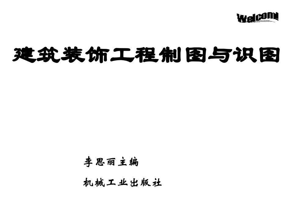 建筑装饰工程制图与识图