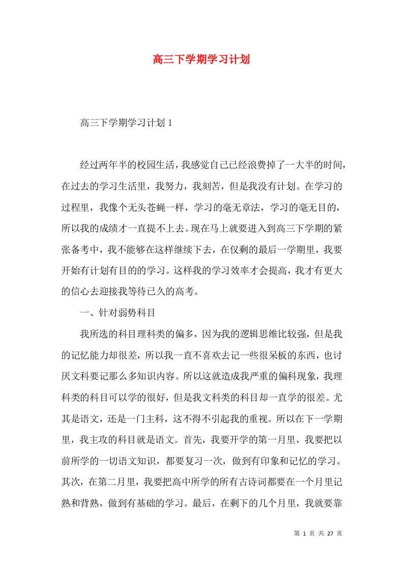 高三下学期学习计划