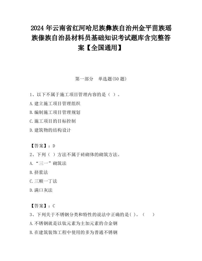 2024年云南省红河哈尼族彝族自治州金平苗族瑶族傣族自治县材料员基础知识考试题库含完整答案【全国通用】