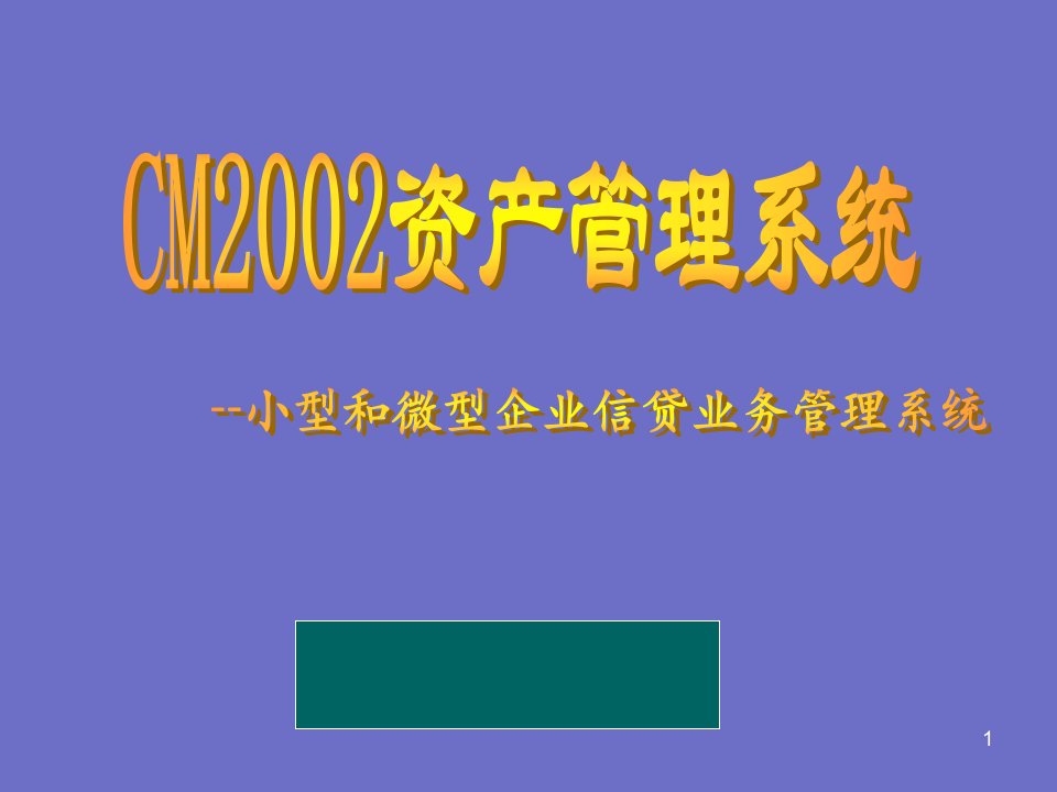 小企业信贷业务管理系统培训材料JIE