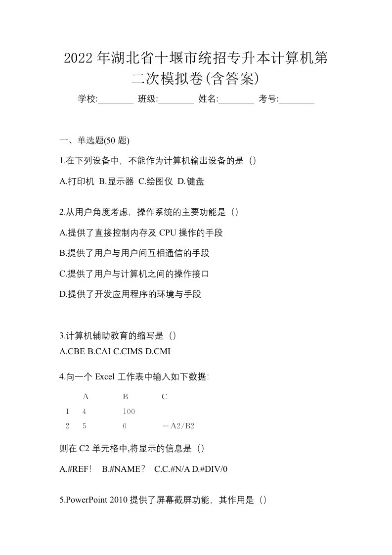 2022年湖北省十堰市统招专升本计算机第二次模拟卷含答案