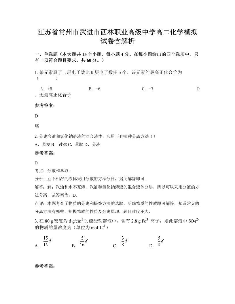 江苏省常州市武进市西林职业高级中学高二化学模拟试卷含解析