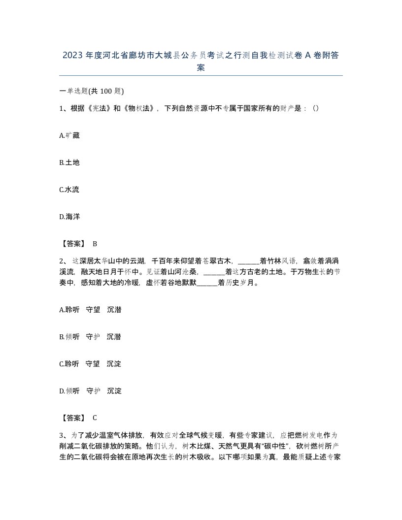 2023年度河北省廊坊市大城县公务员考试之行测自我检测试卷A卷附答案