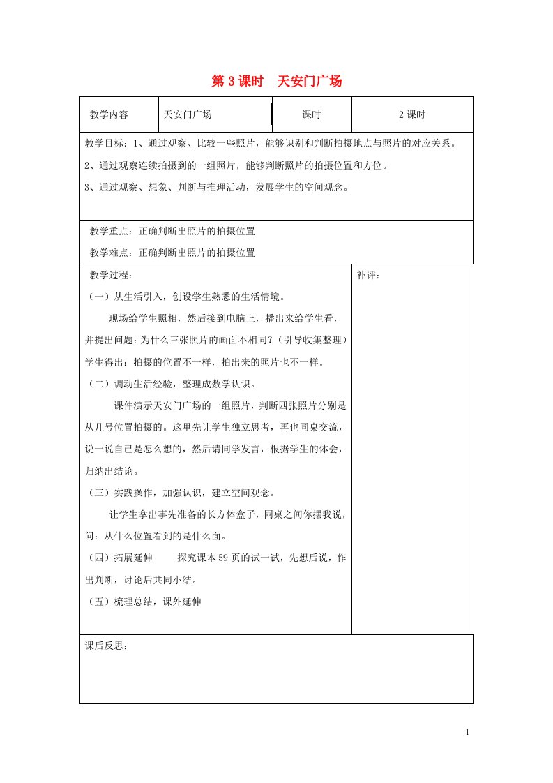 六年级数学上册三观察物体第3课时天安门广场教案北师大版