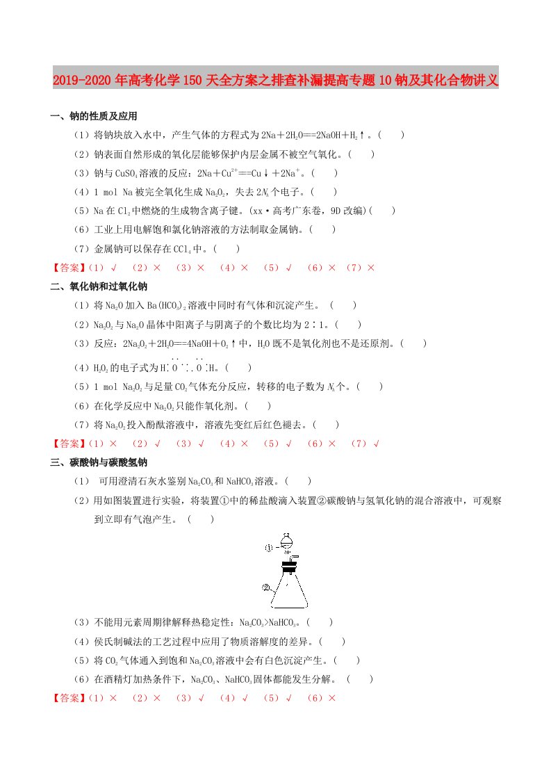 2019-2020年高考化学150天全方案之排查补漏提高专题10钠及其化合物讲义