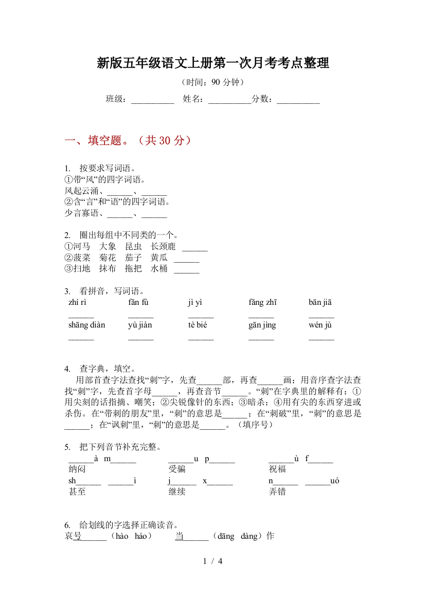 新版五年级语文上册第一次月考考点整理