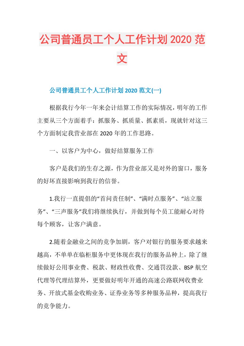 公司普通员工个人工作计划范文