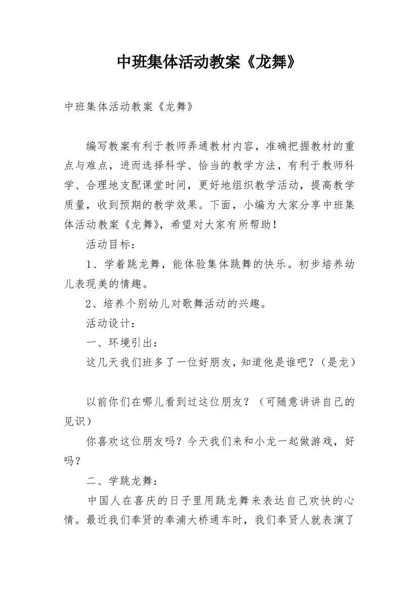 中班集体活动教案《龙舞》