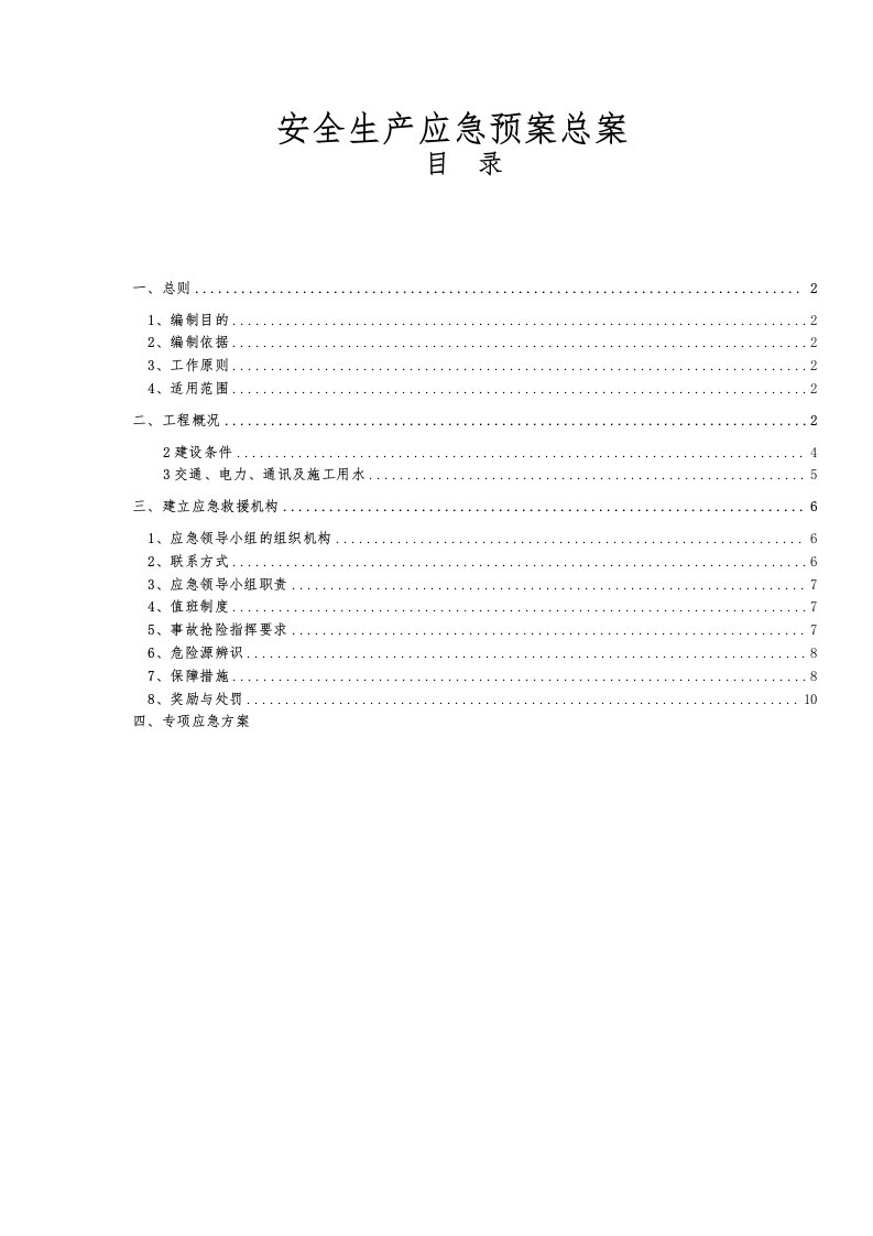 应急预案-白狮二标安全应急预案总案75页