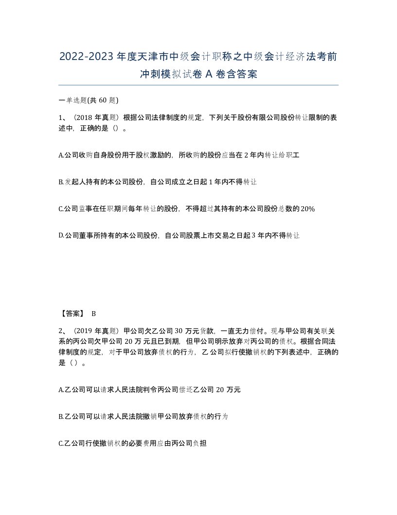 2022-2023年度天津市中级会计职称之中级会计经济法考前冲刺模拟试卷A卷含答案