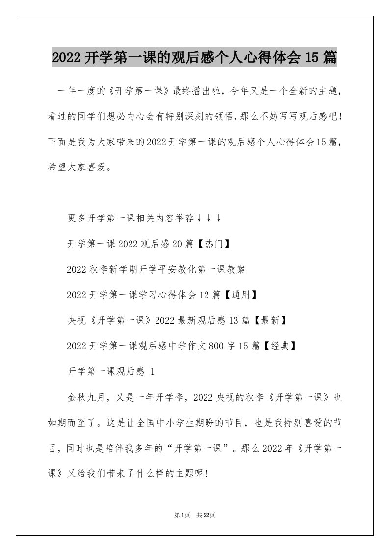 2022开学第一课的观后感个人心得体会15篇