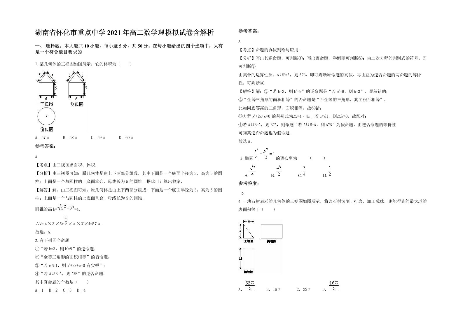 湖南省怀化市重点中学2021年高二数学理模拟试卷含解析