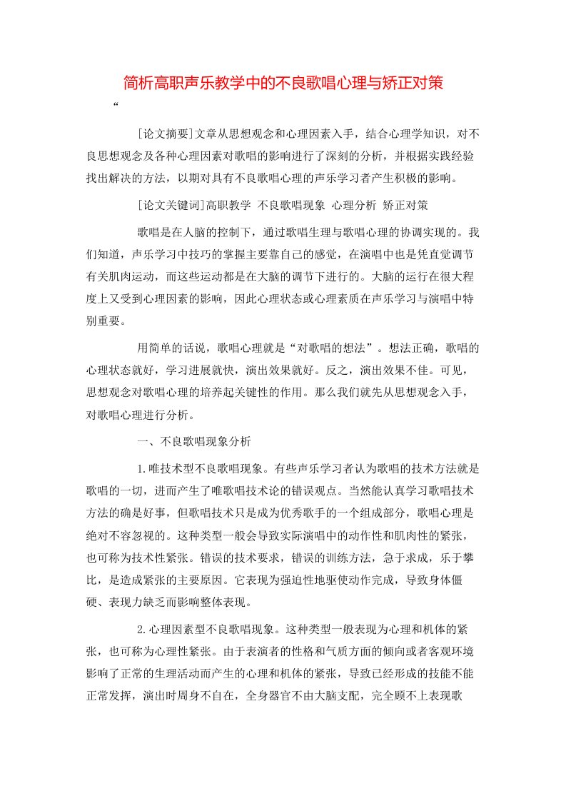 精选简析高职声乐教学中的不良歌唱心理与矫正对策