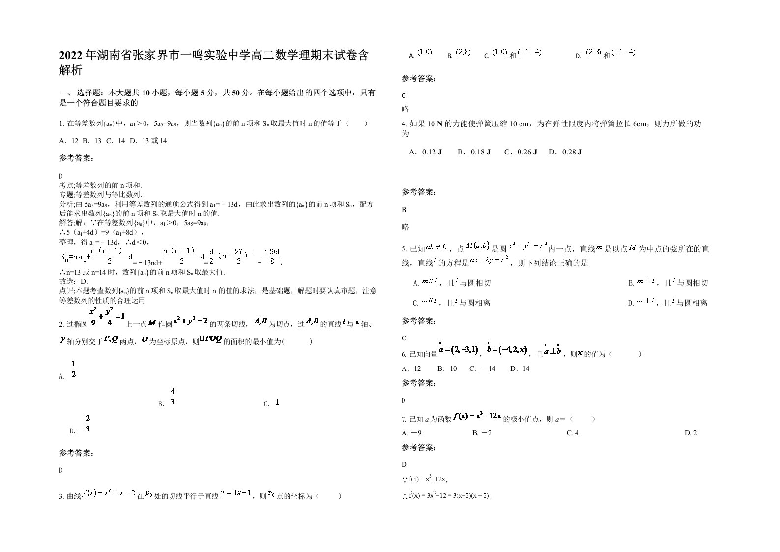 2022年湖南省张家界市一鸣实验中学高二数学理期末试卷含解析