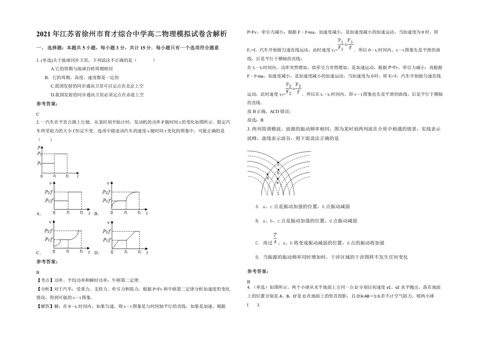 2021年江苏省徐州市育才综合中学高二物理模拟试卷含解析