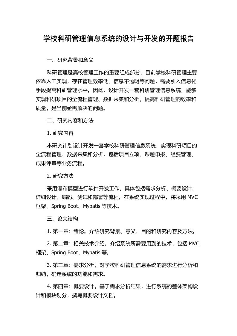 学校科研管理信息系统的设计与开发的开题报告