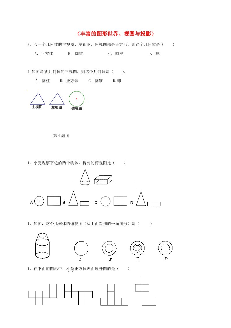 山东省龙口市兰高镇2018中考数学一轮复习习题分类汇编八丰富的图形世界视图与投影无答案鲁教版