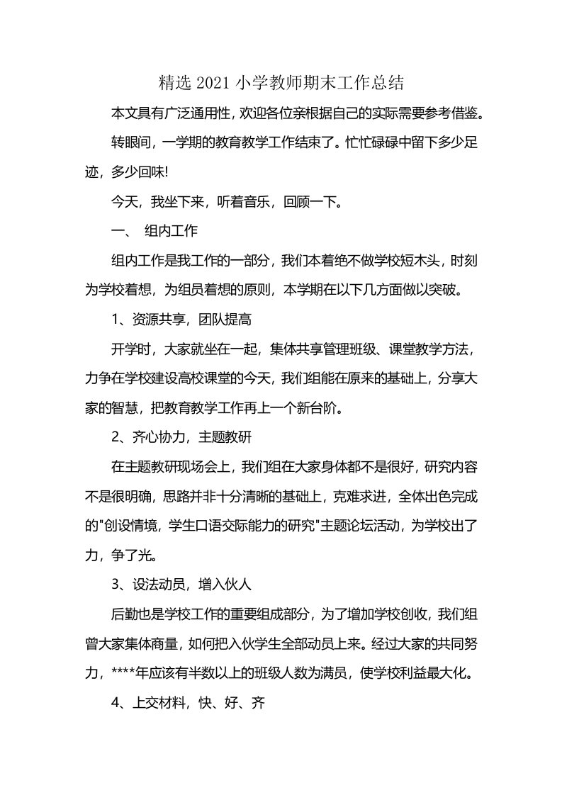 精选2021小学教师期末工作总结