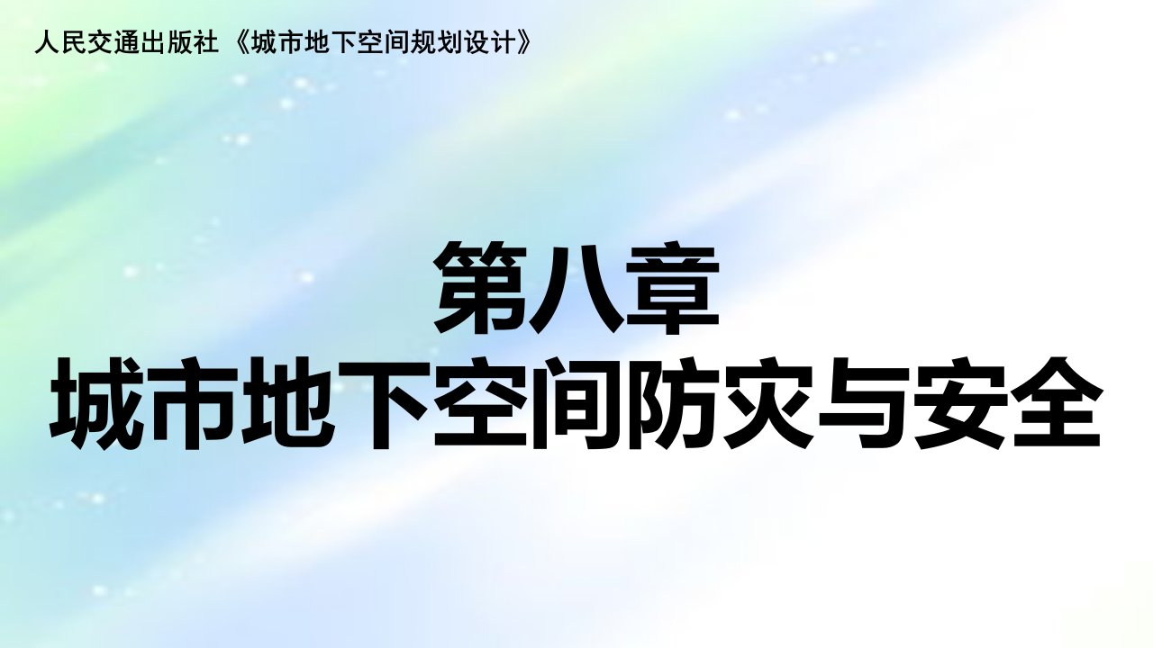 地下空间规划设计08第八章城市地下空间防灾与安全ppt