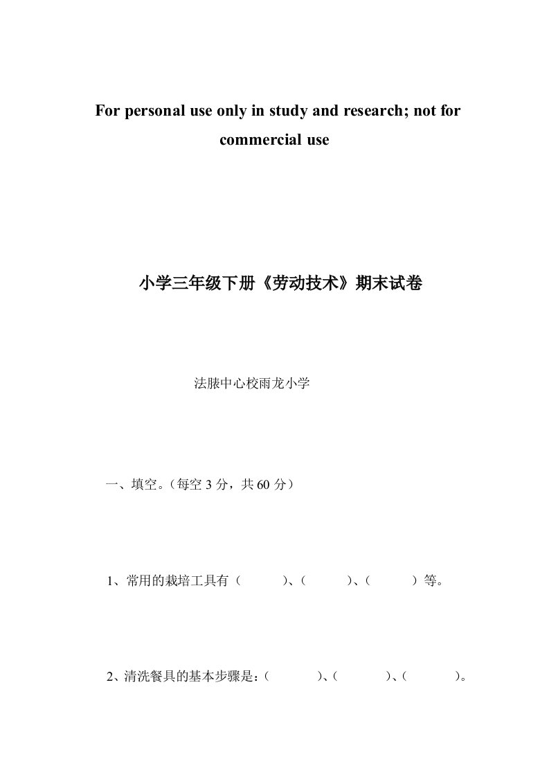 云南省小学三年级下册《劳动技术》期末试卷