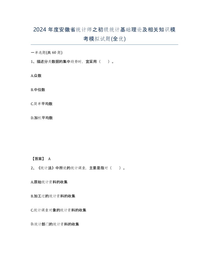 2024年度安徽省统计师之初级统计基础理论及相关知识模考模拟试题全优