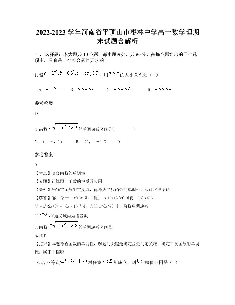 2022-2023学年河南省平顶山市枣林中学高一数学理期末试题含解析