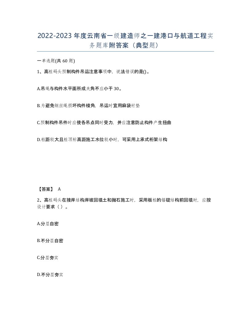 2022-2023年度云南省一级建造师之一建港口与航道工程实务题库附答案典型题