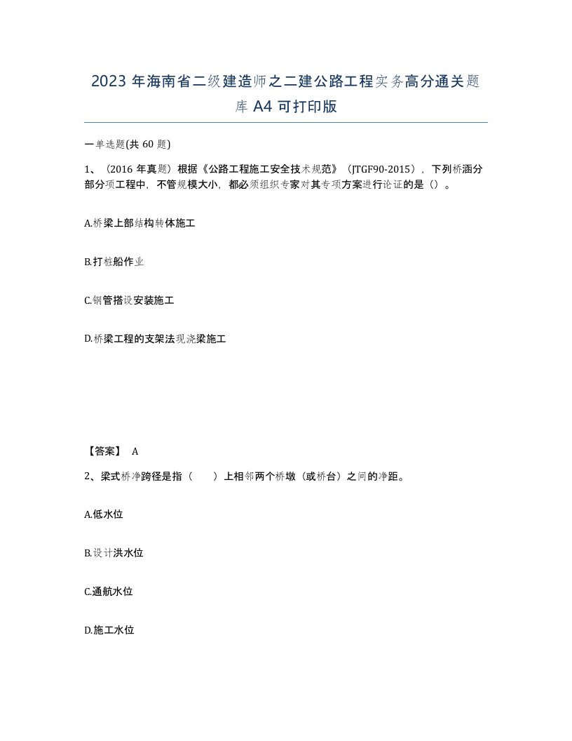 2023年海南省二级建造师之二建公路工程实务高分通关题库A4可打印版