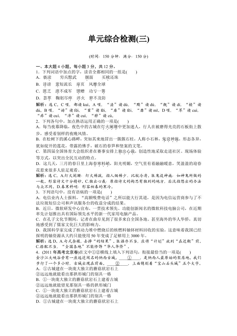 粤教版语文选修1单元综合检测三