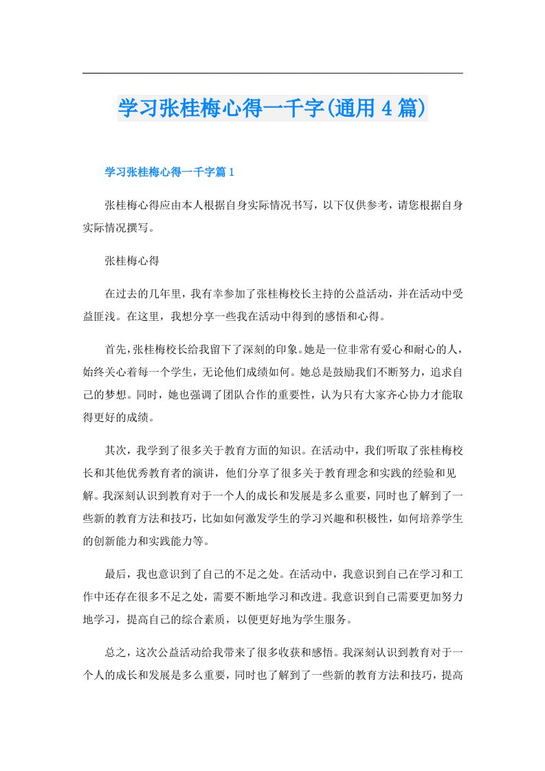 学习张桂梅心得一千字(通用4篇)