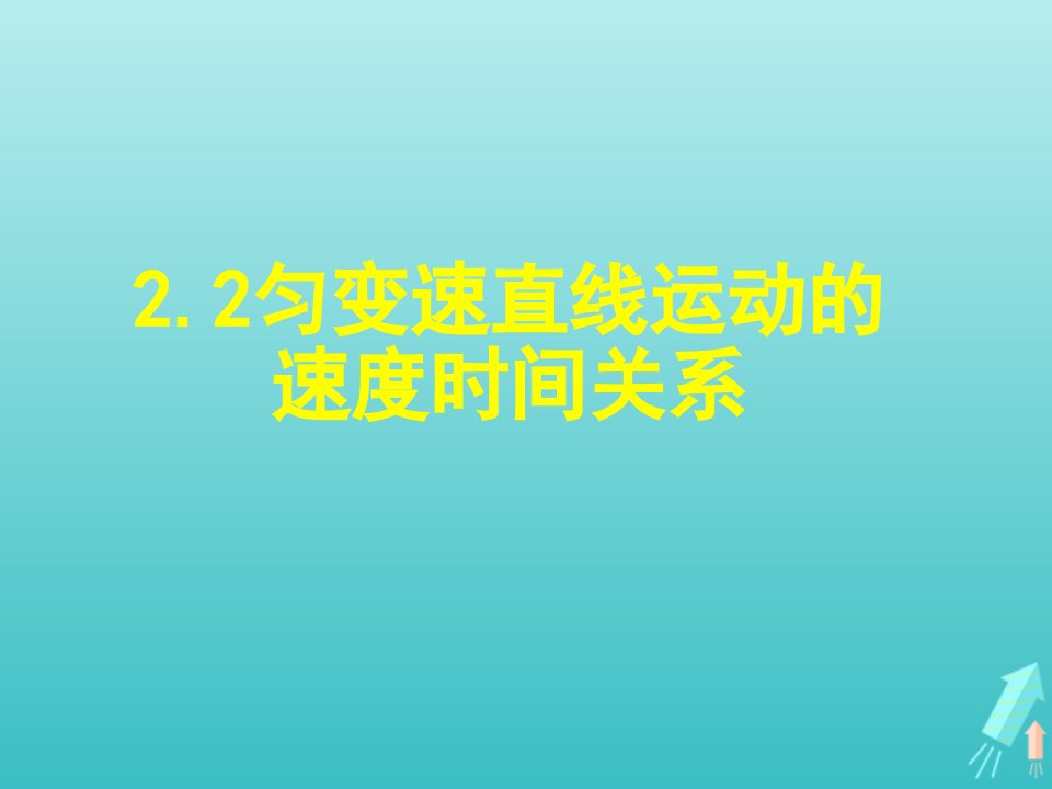 2022年高中物理第二章匀变速直线运动的研究2匀变速直线运动的速度与时间的关系课件4新人教版必修1