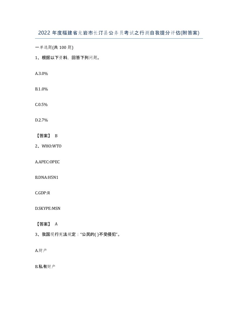 2022年度福建省龙岩市长汀县公务员考试之行测自我提分评估附答案