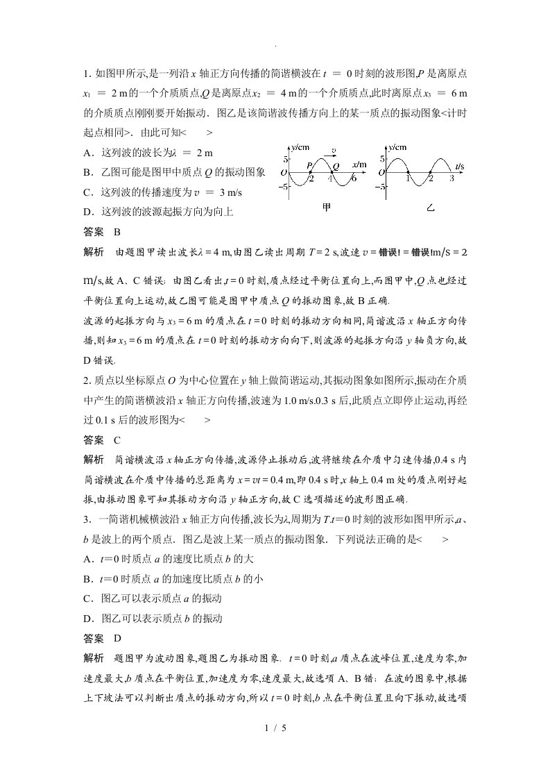 高二年级物理机械波图像分析题目带答案解析