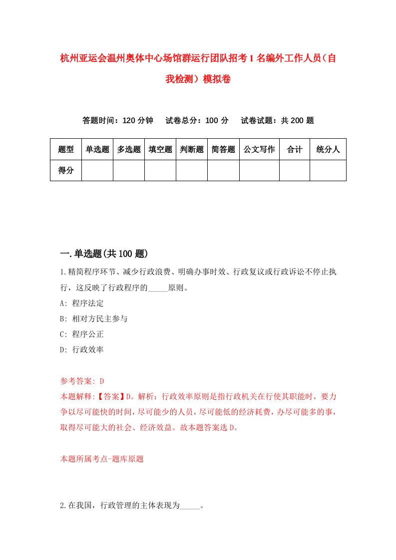 杭州亚运会温州奥体中心场馆群运行团队招考1名编外工作人员自我检测模拟卷4