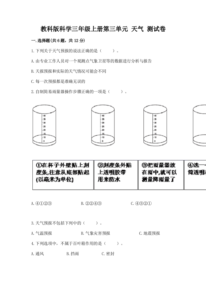 教科版科学三年级上册第三单元