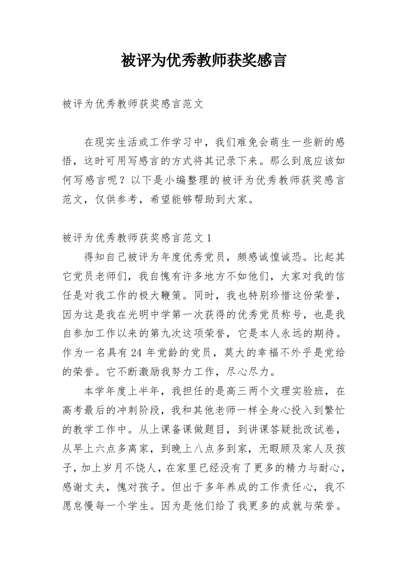 被评为优秀教师获奖感言_1