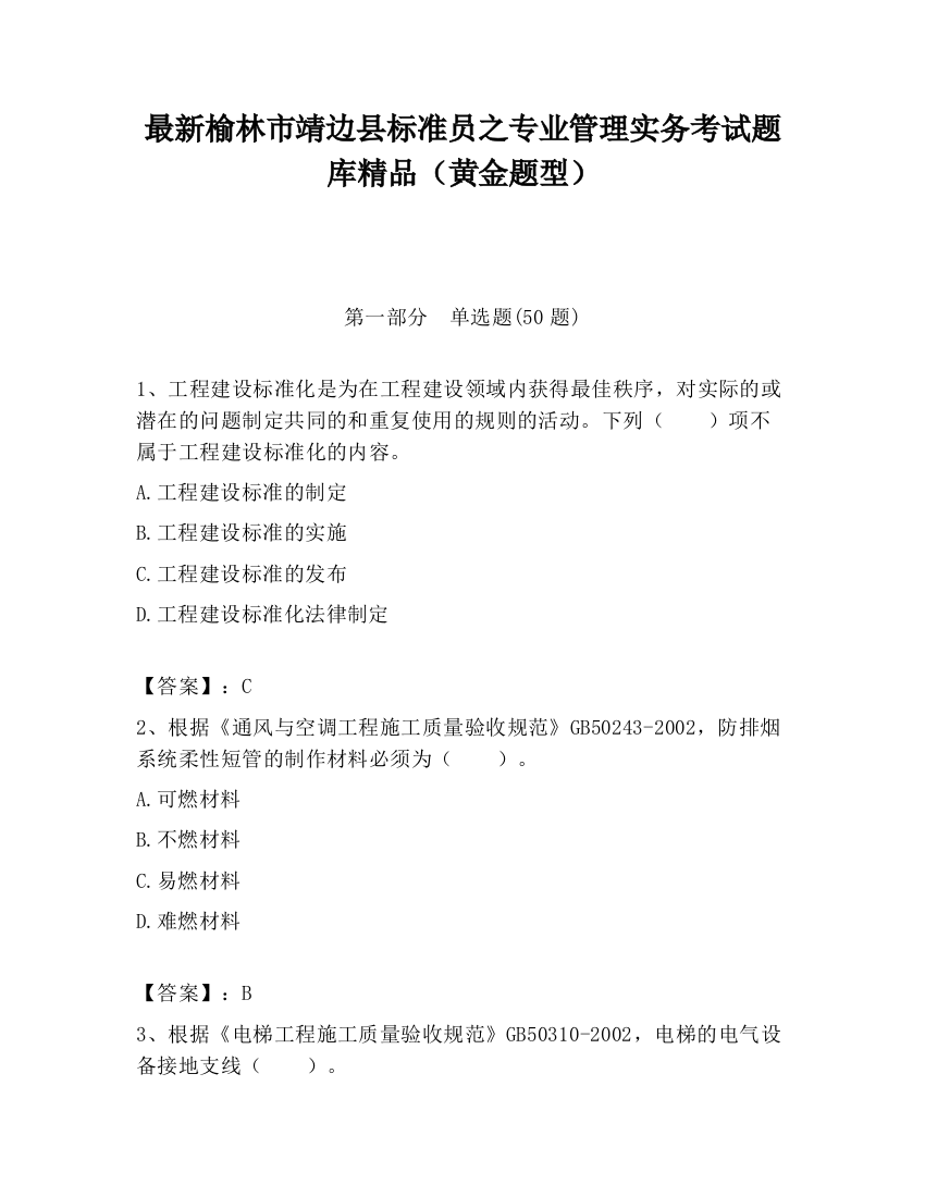 最新榆林市靖边县标准员之专业管理实务考试题库精品（黄金题型）