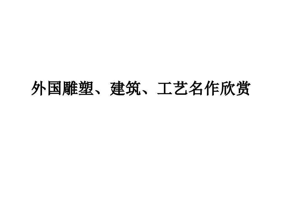 外国雕塑、建筑、工艺名作欣赏