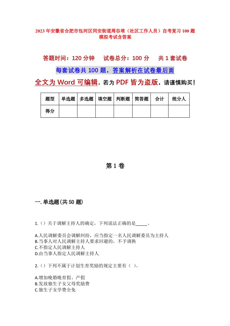 2023年安徽省合肥市包河区同安街道周谷堆社区工作人员自考复习100题模拟考试含答案