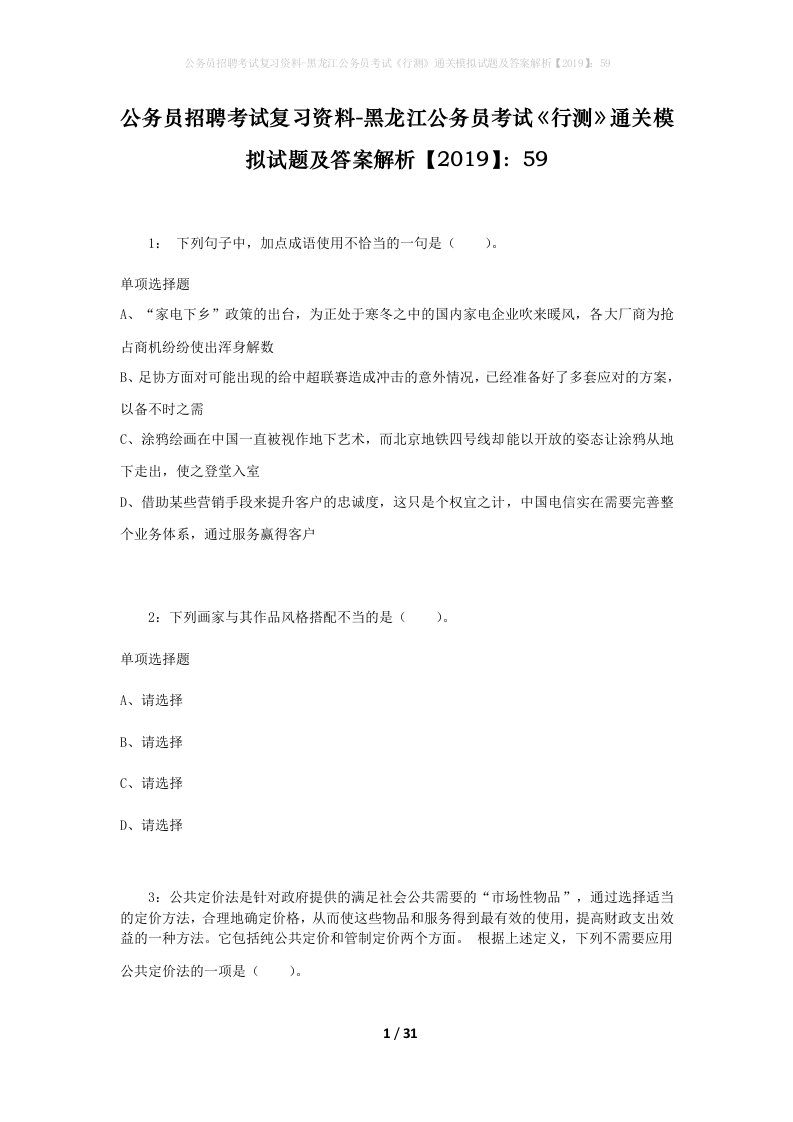 公务员招聘考试复习资料-黑龙江公务员考试行测通关模拟试题及答案解析201959_5