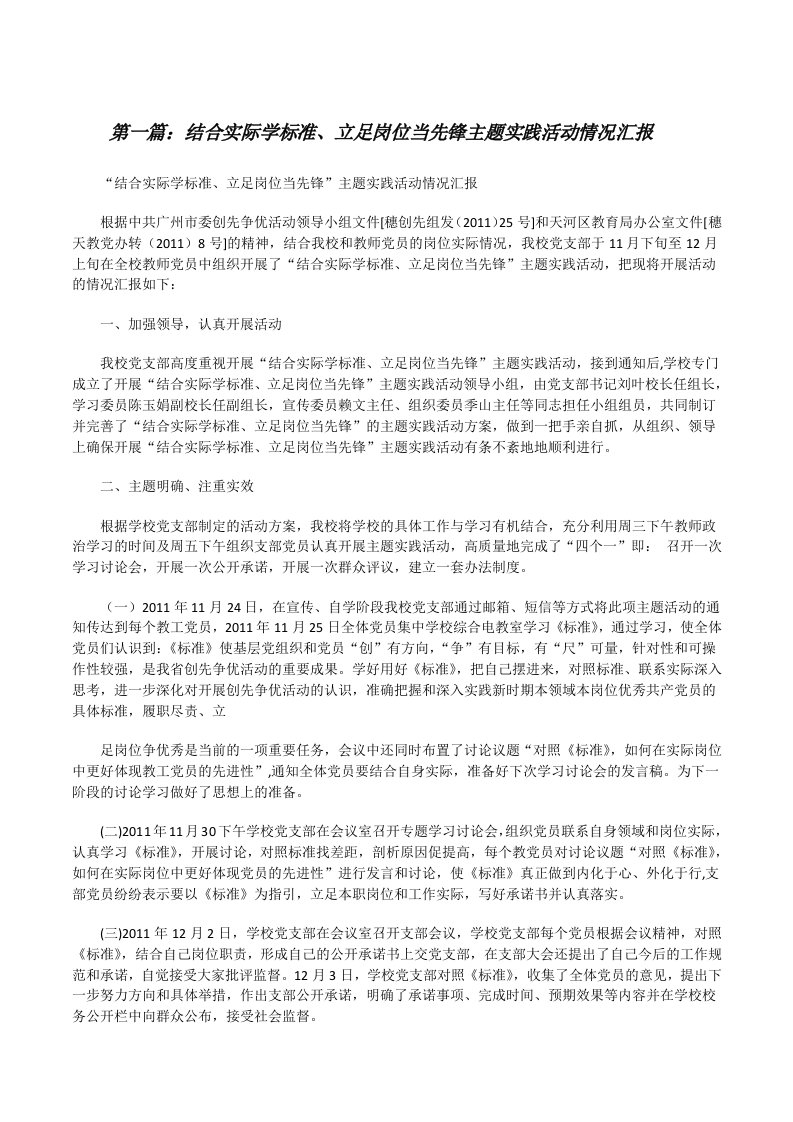 结合实际学标准、立足岗位当先锋主题实践活动情况汇报[修改版]