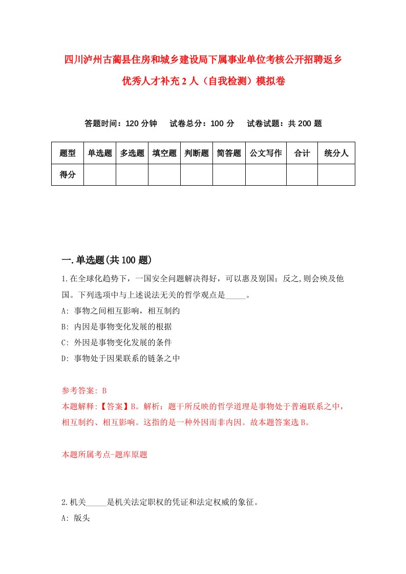 四川泸州古蔺县住房和城乡建设局下属事业单位考核公开招聘返乡优秀人才补充2人自我检测模拟卷第1套