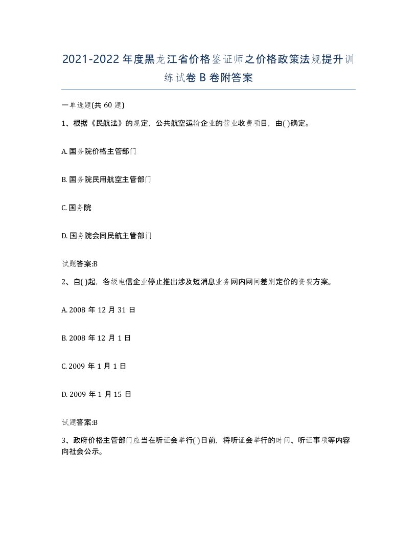 2021-2022年度黑龙江省价格鉴证师之价格政策法规提升训练试卷B卷附答案