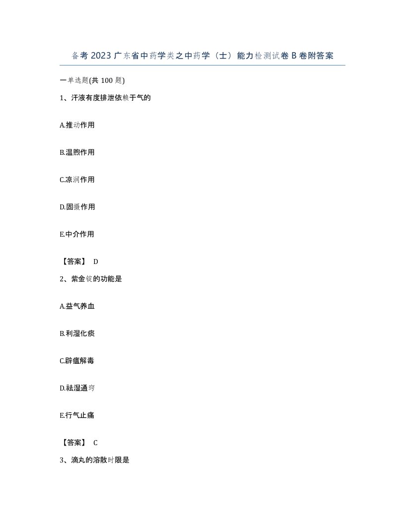 备考2023广东省中药学类之中药学士能力检测试卷B卷附答案