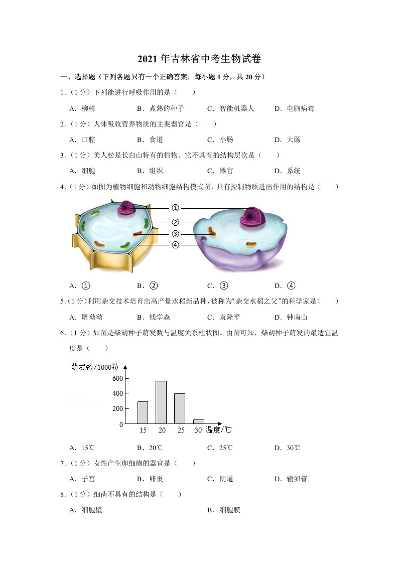 2021年吉林省中考生物试卷